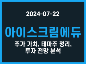 아이스크림에듀 주가 가치, 테마주 정리, 투자 전망 분석 썸네일