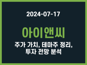 아이앤씨 주가 가치, 테마주 정리, 투자 전망 분석 썸네일