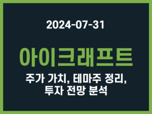 아이크래프트 주가 가치, 테마주 정리, 투자 전망 분석 썸네일