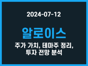 알로이스 주가 가치, 테마주 정리, 투자 전망 분석 썸네일