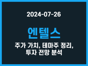 엔텔스 주가 가치, 테마주 정리, 투자 전망 분석 썸네일