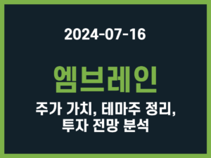 엠브레인 주가 가치, 테마주 정리, 투자 전망 분석 썸네일