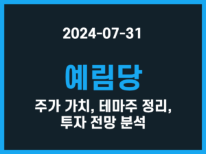 예림당 주가 가치, 테마주 정리, 투자 전망 분석 썸네일