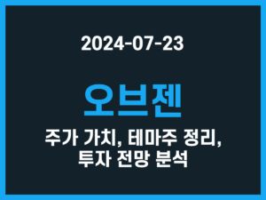 오브젠 주가 가치, 테마주 정리, 투자 전망 분석 썸네일