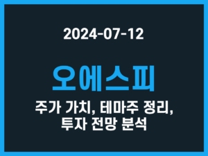 오에스피 주가 가치, 테마주 정리, 투자 전망 분석 썸네일