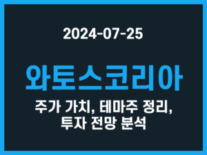 와토스코리아 주가 가치, 테마주 정리, 투자 전망 분석 썸네일