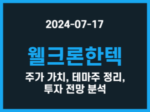 웰크론한텍 주가 가치, 테마주 정리, 투자 전망 분석 썸네일