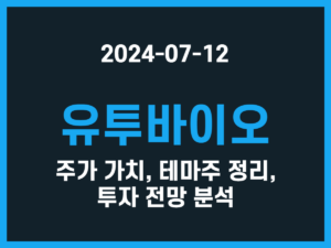 유투바이오 주가 가치, 테마주 정리, 투자 전망 분석 썸네일