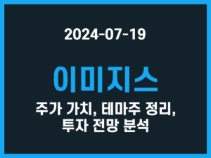 이미지스 주가 가치, 테마주 정리, 투자 전망 분석 썸네일