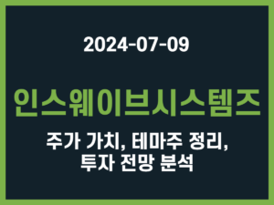 인스웨이브시스템즈 주가 가치, 테마주 정리, 투자 전망 분석 썸네일