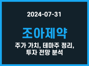 조아제약 주가 가치, 테마주 정리, 투자 전망 분석 썸네일