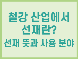 철강 산업에서 선재란 선재 뜻과 사용 분야 썸네일