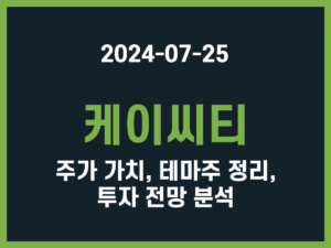 케이씨티 주가 가치, 테마주 정리, 투자 전망 분석 썸네일