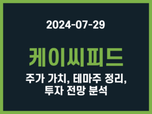 케이씨피드 주가 가치, 테마주 정리, 투자 전망 분석 썸네일