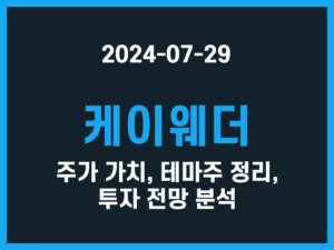 케이웨더 주가 가치, 테마주 정리, 투자 전망 분석 썸네일