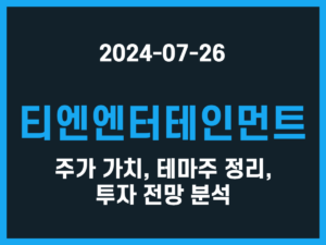 티엔엔터테인먼트 주가 가치, 테마주 정리, 투자 전망 분석 썸네일