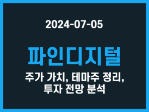 파인디지털 주가 가치, 테마주 정리, 투자 전망 분석 썸네일