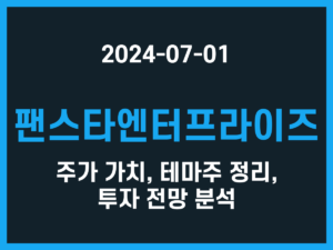 팬스타엔터프라이즈 주가 가치, 테마주 정리, 투자 전망 분석 썸네일