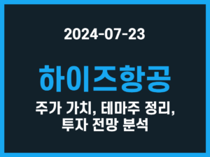 하이즈항공 주가 가치, 테마주 정리, 투자 전망 분석 썸네일