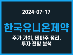 한국유니온제약 주가 가치, 테마주 정리, 투자 전망 분석 썸네일