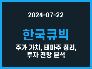 한국큐빅 주가 가치, 테마주 정리, 투자 전망 분석 썸네일