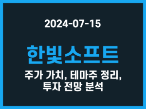 한빛소프트 주가 가치, 테마주 정리, 투자 전망 분석 썸네일