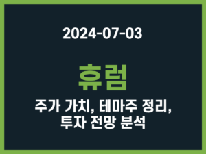 휴럼 주가 가치, 테마주 정리, 투자 전망 분석 썸네일