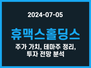 휴맥스홀딩스 주가 가치, 테마주 정리, 투자 전망 분석 썸네일