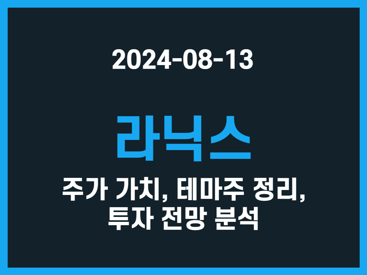 라닉스 주가 가치, 테마주 정리, 투자 전망 분석 - 스톡 캐처, 주식 낚시꾼