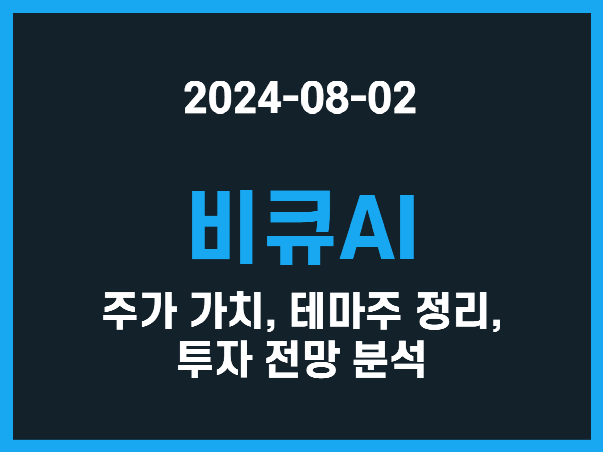 비큐AI 주가 가치, 테마주 정리, 투자 전망 분석 - 스톡 캐처, 주식 낚시꾼