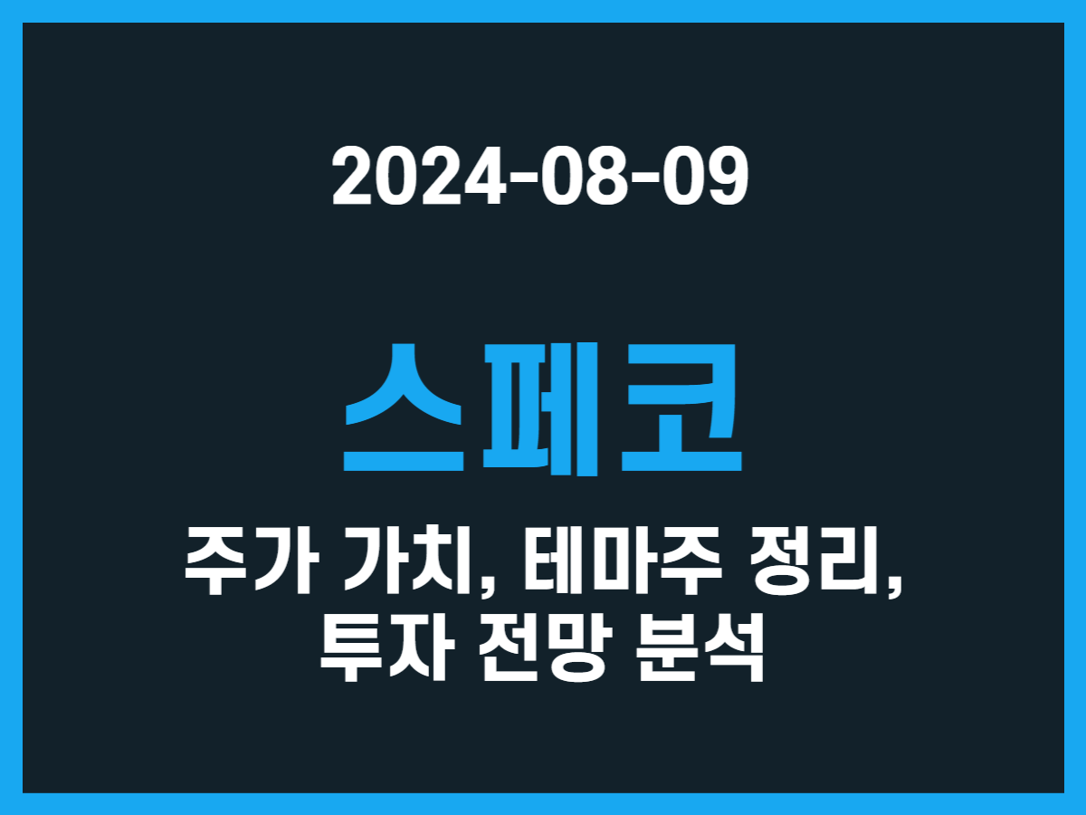 스페코 주가 가치, 테마주 정리, 투자 전망 분석 - 스톡 캐처, 주식 낚시꾼
