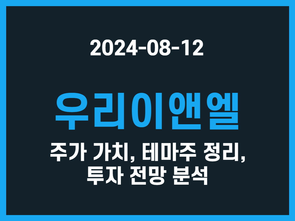 우리이앤엘 주가 가치, 테마주 정리, 투자 전망 분석 - 스톡 캐처, 주식 낚시꾼