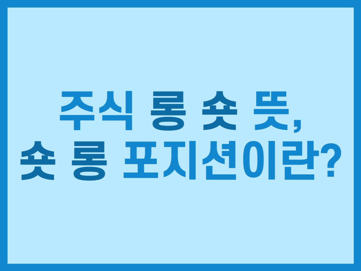 주식 롱 숏 뜻, 숏 롱 포지션이란? - 스톡 캐처, 주식 낚시꾼