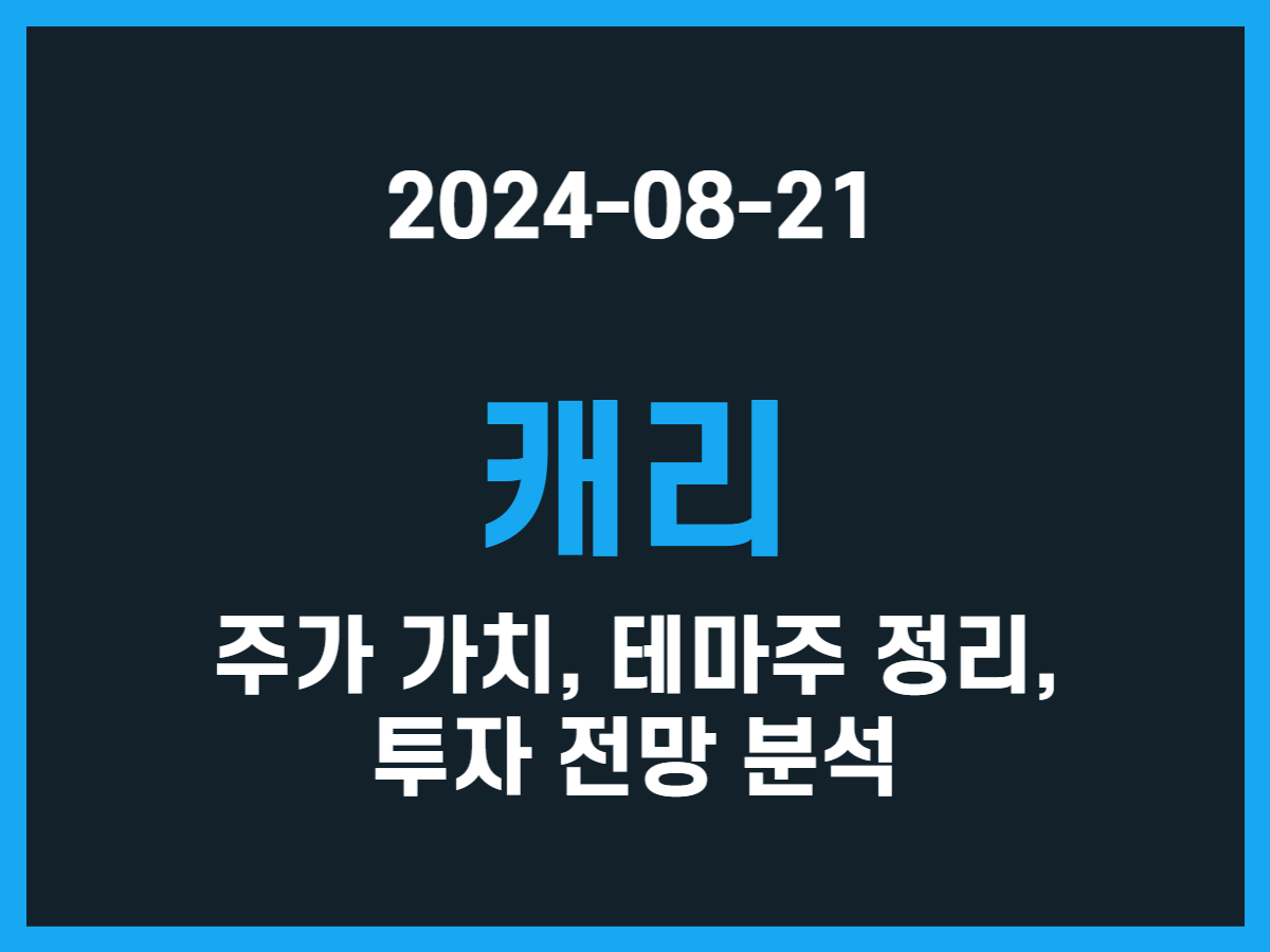 캐리 주가 가치, 테마주 정리, 투자 전망 분석 - 스톡 캐처, 주식 낚시꾼