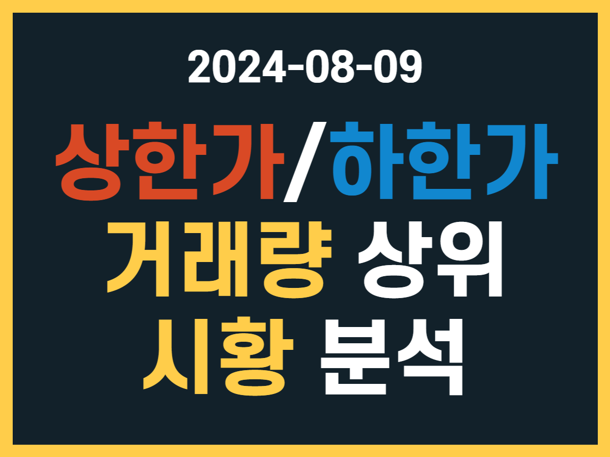 24.08.09 상한가/하한가 종목, 거래량 상위, 시황 분석 - 스톡 캐처, 주식 낚시꾼