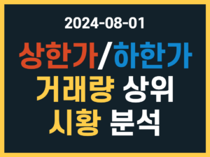 8월 1일 상한가 하한가 종목, 거래량 상위, 시황 분석 썸네일