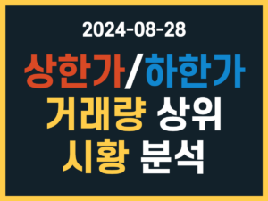 8월 28일 상한가 하한가 종목, 거래량 상위, 시황 분석 썸네일