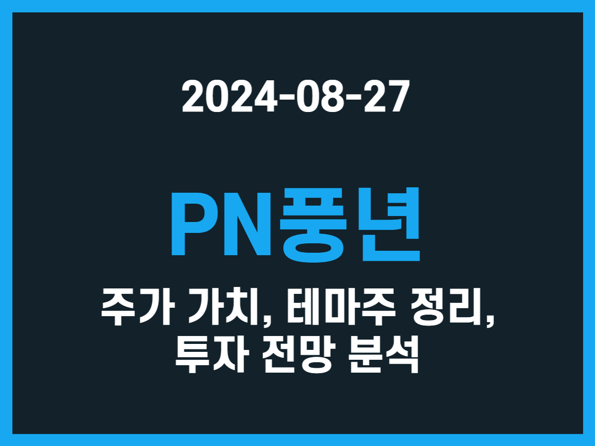 PN풍년 주가 가치, 테마주 정리, 투자 전망 분석 - 스톡 캐처, 주식 낚시꾼