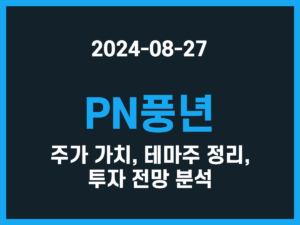 PN풍년 주가 가치, 테마주 정리, 투자 전망 분석 썸네일