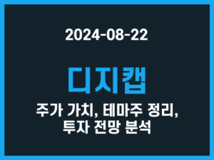 디지캡 주가 가치, 테마주 정리, 투자 전망 분석 썸네일