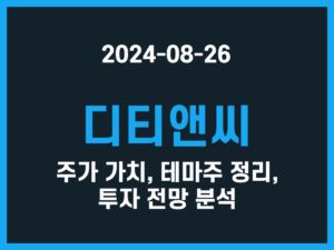 디티앤씨 주가 가치, 테마주 정리, 투자 전망 분석 썸네일