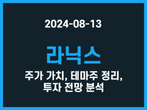 라닉스 주가 가치, 테마주 정리, 투자 전망 분석 썸네일