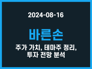 바른손 주가 가치, 테마주 정리, 투자 전망 분석 썸네일