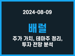 배럴 주가 가치, 테마주 정리, 투자 전망 분석 썸네일