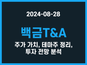 백금T&A 주가 가치, 테마주 정리, 투자 전망 분석 썸네일