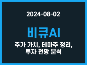 비큐AI 주가 가치, 테마주 정리, 투자 전망 분석 썸네일