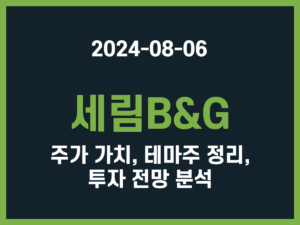 세림B&G 주가 가치, 테마주 정리, 투자 전망 분석 썸네일