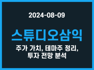 스튜디오삼익 주가 가치, 테마주 정리, 투자 전망 분석 썸네일