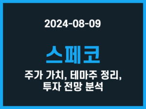 스페코 주가 가치, 테마주 정리, 투자 전망 분석 썸네일