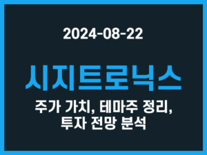 시지트로닉스 주가 가치, 테마주 정리, 투자 전망 분석 썸네일